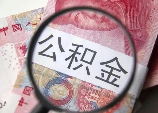 松原找人代取公积金8000可以取吗（找人代取公积金需要多少钱手续费）