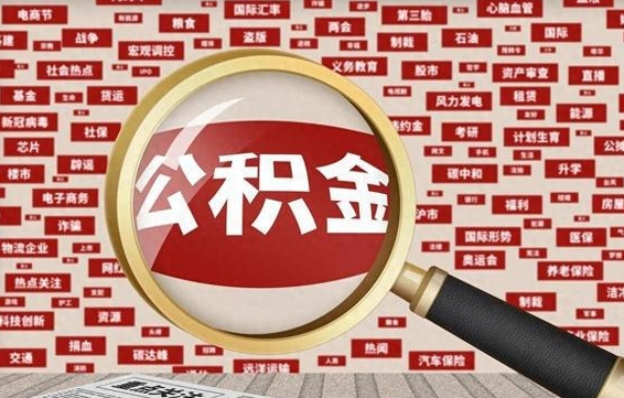松原失业后怎么提取公积金（失业了如何领取公积金）